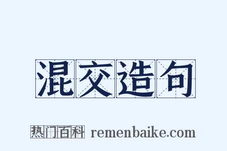 混交造句是什么意思的图片